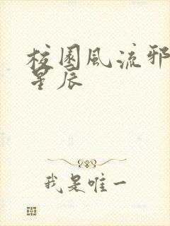 校园风流邪神叶星辰