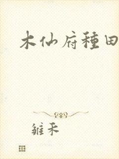 木仙府种田纪事