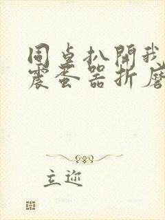 同桌扒开我腿用震蛋器折磨我