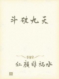 斗破九天