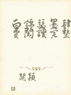 白锦瑟墨肆年免费阅读完整版小说