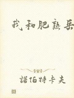 我和肥熟岳销魂