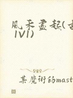 风禾尽起(古言 1V1)