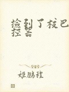 捡到了校巴的遥控器