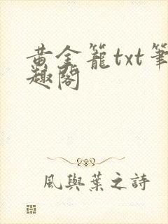 黄金笼txt笔趣阁