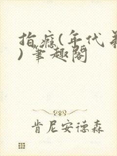 指瘾(年代弟媳) 笔趣阁