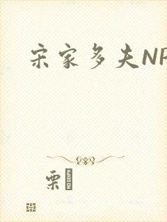 宋家多夫NPH