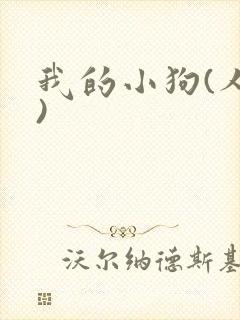 我的小狗(人外)