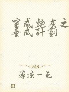 穿成炮灰之反派养成计划