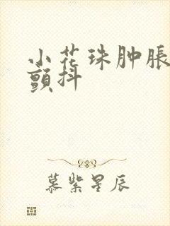 小花珠肿胀挺立颤抖