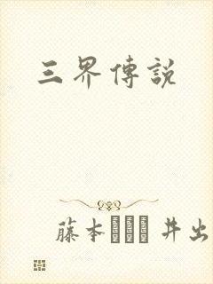 三界传说