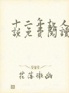 十二年故人戏小说免费阅读