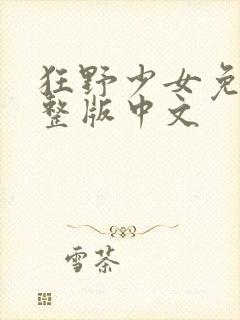 狂野少女免费完整版中文