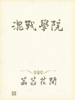 混战学院