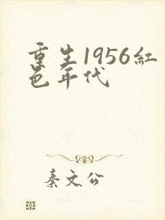 重生1956红色年代