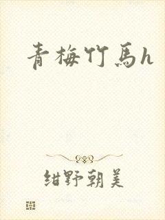 青梅竹马h