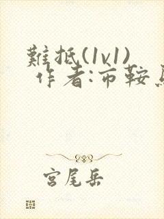 难抵(1v1) 作者:市鞍马