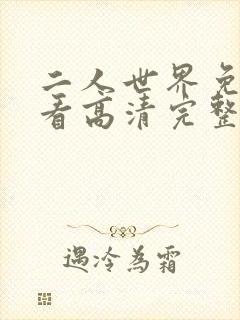 二人世界免费观看高清完整版暖爱