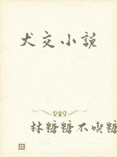 犬交小说