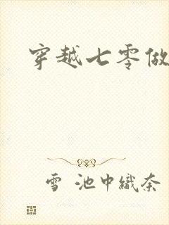 穿越七零做知青