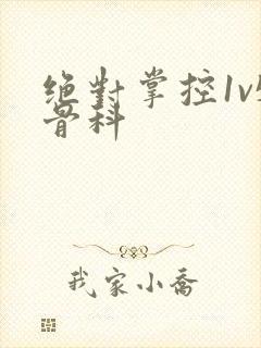 绝对掌控1v5骨科