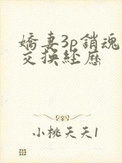 娇妻3p销魂的交换经历