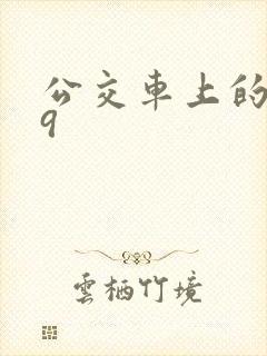 公交车上的诗请9