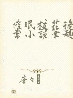 催眠校花后的日常小说笔趣阁