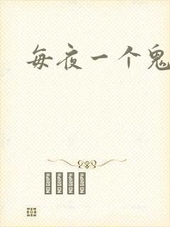 每夜一个鬼故事