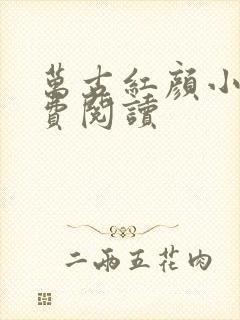 万古红颜小说免费阅读