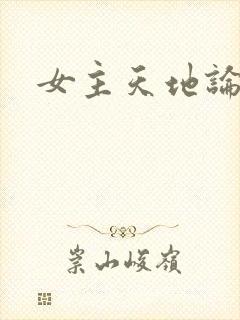 女主天地论坛