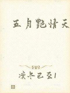 五月艳情天