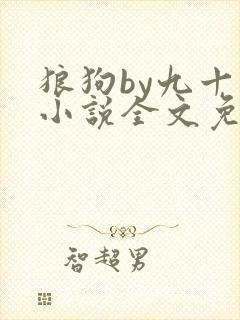 狼狗by九十千小说全文免费阅读无弹窗笔趣