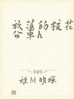 放荡的校花女友公车h