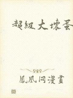 超级大坏蛋下载