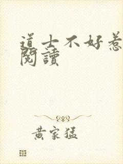 道士不好惹免费阅读