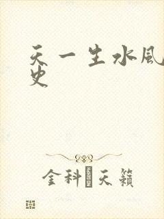 天一生水风流秘史