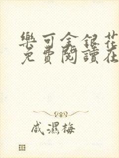 乐可金银花全文免费阅读在线完整版