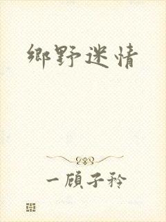 乡野迷情
