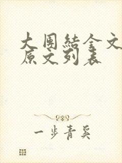 大团结全文阅读原文列表