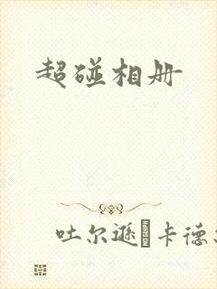 超碰相册