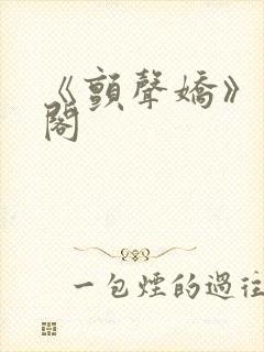 《颤声娇》笔趣阁