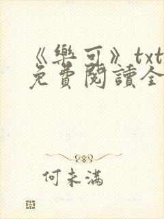 《乐可》txt免费阅读全文