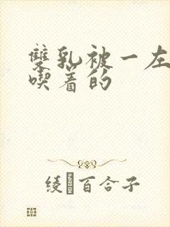 双乳被一左一右吃着的