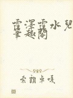 霍泽霍水儿父爱笔趣阁