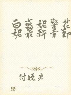 白燕妮警花白艳妮最新章节更新