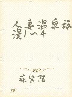 人妻温泉旅馆动漫1～4