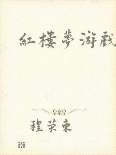 红楼梦游戏下载