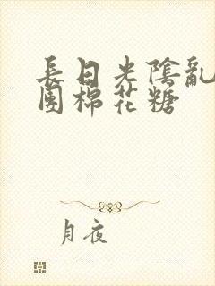 长日光阴乱作一团棉花糖