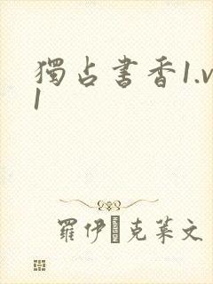 独占书香1.v1